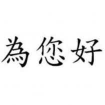 為您好