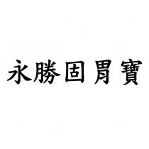 永勝固胃寶