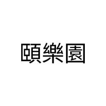 頤樂園