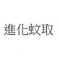 進化蚊取