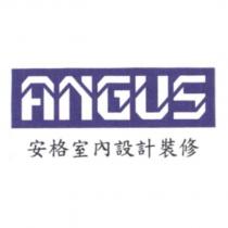 安格室內設計裝修 ANGUS 及圖