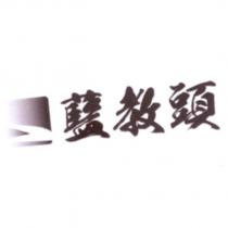 藍教頭及圖