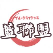 藍聯盟ブルーアライアンス及圖