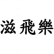 滋飛樂