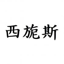 西旎斯