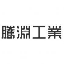 騰淵工業