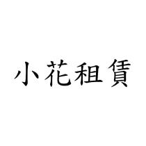 小花租賃