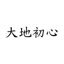 大地初心