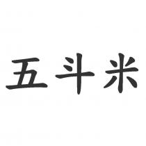 五斗米