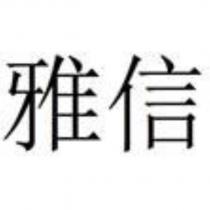 雅信