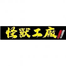 怪獸工廠