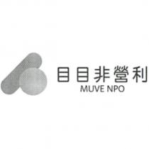 目目非營利 MUVE NPO 及圖