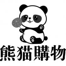 熊猫購物及圖