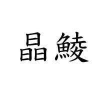 晶鯪