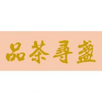 品茶尋盞