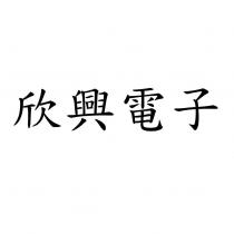欣興電子