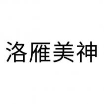 洛雁美神
