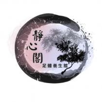 靜心閣足體養生館及圖