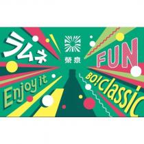 榮泉ラムネ Enjoy it Fun Bo!classic 及圖