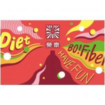 榮泉 Diet Bo!Fiber Have Fun 及圖