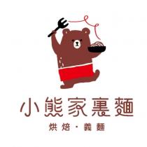 小熊家裏麵烘焙.義麵及圖