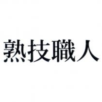 熟技職人