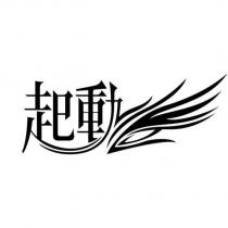 起動及圖