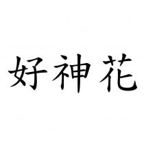 好神花
