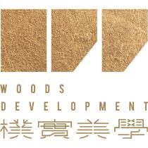樸實美學設計字 WOODS DEVELOPMENT 及圖