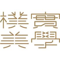 樸實美學設計字