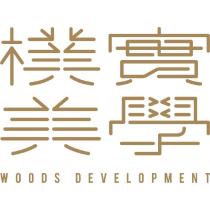 樸實美學設計字 WOODS DEVELOPMENT