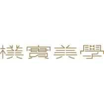 樸實美學股份有限公司