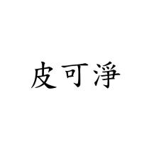 皮可淨
