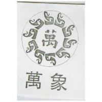 萬象及圖