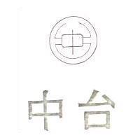 中臺及圖 CHUNG TAI