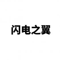 閃電之翼