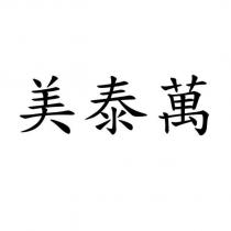 美泰萬