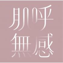 肌呼無感及圖