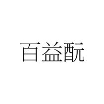 百益酛