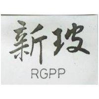新玻 RGPP 