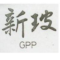 新玻 GPP