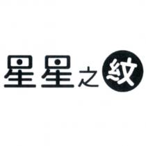星星之紋及圖
