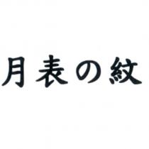 月表の紋
