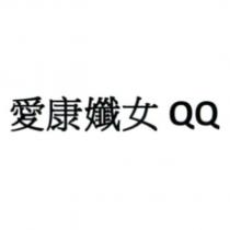 愛康孅女 QQ