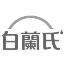 白蘭氏' (Logo)