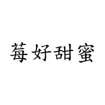 莓好甜蜜
