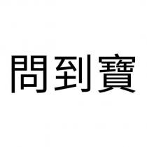 問到寶
