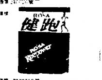 健跑 ROSA KEEPOWER 及圖 