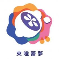 來嗑蕾夢及圖