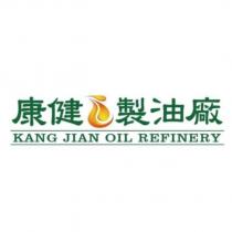 康健製油廠 KANG JIAN OIL REFINERY 及圖